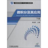 [M]微积分及其应用 下册-9787111456292
