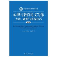 [M]心理与教育论文写作 方法、规则与实践技巧 第2版-9787300267210