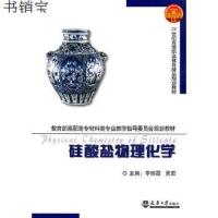 [M]硅酸盐物理化学(代)-9787561833490