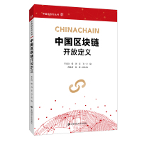 [M]中国区块链开放定义-9787564233167