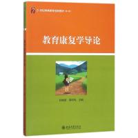 [M]教育康复学导论/杜晓新-9787301292334