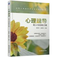 [M]心理疏导 助人与自助之路-9787111635550
