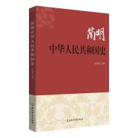 [M]简明中华人民共和国史-9787508543079