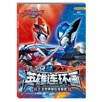 [M]全世界都在等着我/兄弟之力英雄连环画2-9787305224652