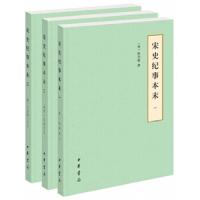 [M]宋史纪事本末(3册)-9787101133905