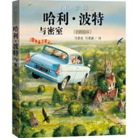 [M]哈利·波特与密室 全彩绘本-9787020135554