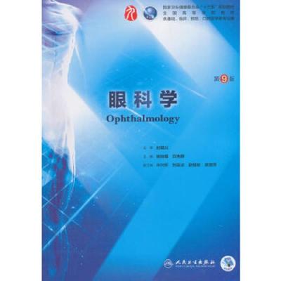 [M]眼科学 第9版-9787117266673