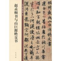 [M]赵孟頫书与山巨源绝交书-9787101140118