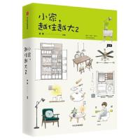[M]小家.越住越大2-9787508686271