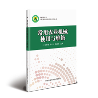 [M]常用农业机械使用与维修 张芬莲,袁平,陈磊光 编 -9787511643117