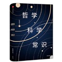 [M]哲学·科学·常识-9787508671079