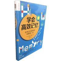 [M]学会高效记忆 世界记忆冠军的刻意练习法-9787300273587