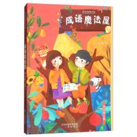 [M]成语魔法屋-9787545716085