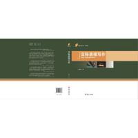 [M]交际语境写作-9787518703388