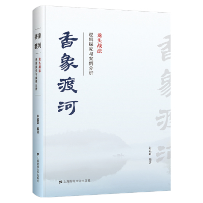 [M]香象渡河 龙头战法逻辑探究与案例分析-9787564233402