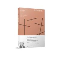 [M]人生的智慧-9787208148994