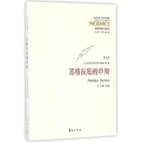 [M]苏格拉底的申辩-9787508090191
