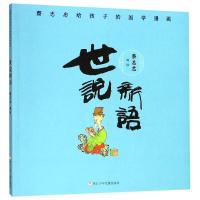 [M]蔡志忠给孩子的国学漫画 世说新语-9787559715111