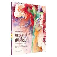[M]用水彩技法画花卉/西方绘画技法经典教程-9787547921463