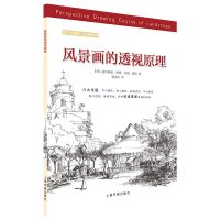[M]风景画的透视原理/西方绘画技法经典教程-9787547921425