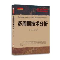 [M]多周期技术分析-9787203091899