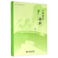 [M]小学语文课例-9787567555761