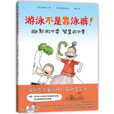 [M]游泳不是靠泳裤-9787513330237