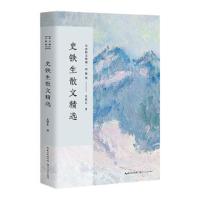 [M]史铁生散文精选-9787535499851