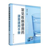 [M]常见疾病谱用药速查速用手册-9787122193841