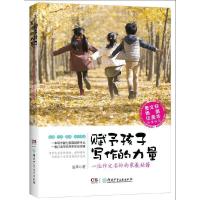 [M]赋予孩子写作的力量 一位作文名师的家教秘籍-9787556231126
