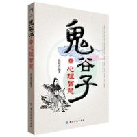 [M]鬼谷子的心理智慧-9787518010073