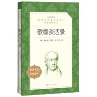 [M]歌德谈话录-9787020137794