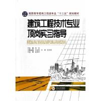 [M]建筑工程技术专业顶岗实习指导-9787548710318