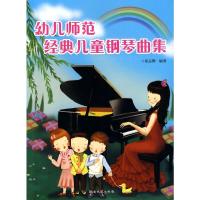 [M]幼儿师范经典儿童钢琴曲集-9787540445546