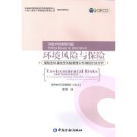 [M]环境风险与保险-9787504984173