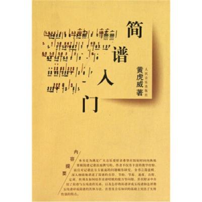 [M]简谱入门-9787103036358