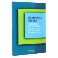 [M]法语专业毕业论文写作指导-9787544646154
