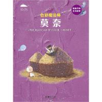 [M]色彩魔法师 莫奈-9787535686947