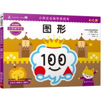 [M]小熊会全脑思维游戏 图形 4-5岁 (日)久野泰可 著 陈泽宇 译 -9787544295710