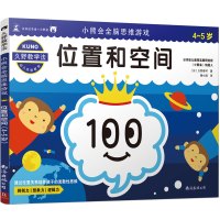 [M]小熊会全脑思维游戏 位置和空间 4-5岁 (日)久野泰可 著 滕小涵 译 -9787544295734