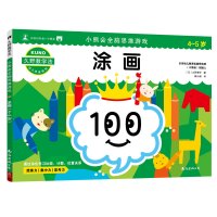 [M]小熊会全脑思维游戏 涂画 4-5岁 (日)久野泰可 著 滕小涵 译 -9787544295727