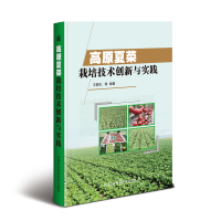 [M]高原夏菜栽培技术创新与实践-9787511642578