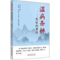 [M]温病条辨三焦证治要诀 刘汉文,刘世峰 等 -9787513246736