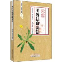 [M]何氏美容祛斑灸法 何天有,何彦东 著 -9787513231992