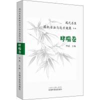 [M]现代名医圆机活法与达方效药丛书 哮喘卷 邢斌 编 -9787513255899