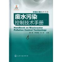 [M]废水污染控制技术手册-9787122152916