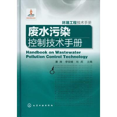[M]废水污染控制技术手册-9787122152916