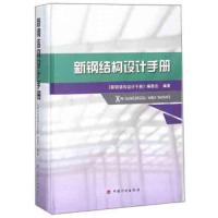 [M]新钢结构设计手册-9787518207794