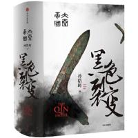 [M]大秦帝国.黑色裂变-9787508685755