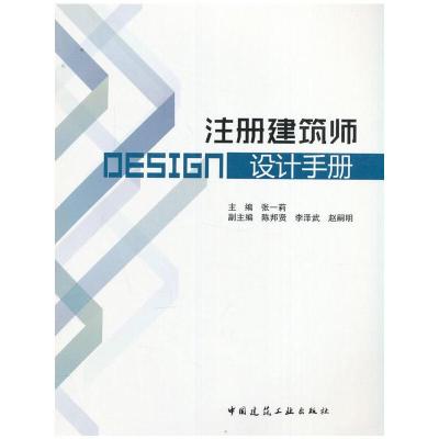 [M]注册建筑师设计手册-9787112190997